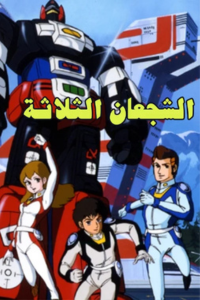 الشجعان الثلاثة