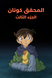 المحقق كونان الجزء الثالث