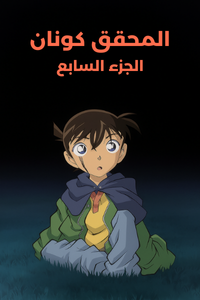 المحقق كونان الجزء السابع