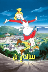 ساندي بل