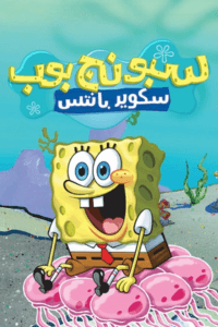 سبونج بوب الموسم الثاني
