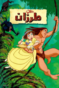 اسطورة طرزان