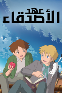 عهد الأصدقاء