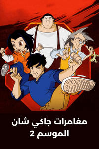 مغامرات جاكي شان الموسم 2