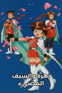زهرة والسيف المضيء