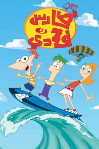 فارس وفادي الموسم الاول