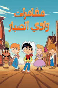 كرتون مغامرات وادي الصبار