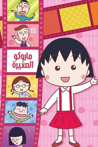ماروكو الصغيرة الجزء الثاني