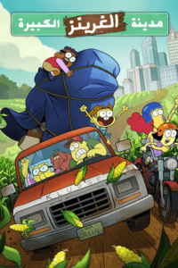 مدينة الغرينز الكبيرة الموسم 1