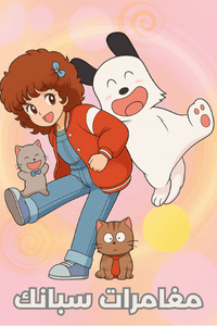 مغامرات سبانك