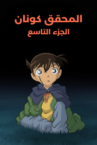 المحقق كونان الجزء التاسع