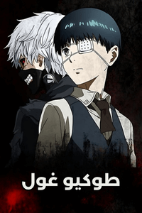 طوكيو غول الموسم الثاني