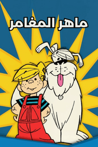 ماهر المغامر