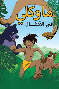 ماوكلي فتى الأدغال