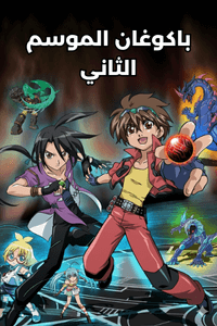 باكوغان الموسم الثاني