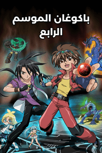 باكوغان الموسم الرابع