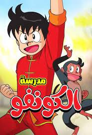 مدرسة الكونغ فو