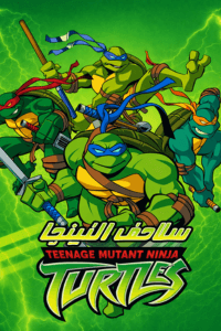 سلاحف النينجا الجزء الثالث