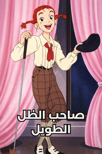 صاحب الظل الطويل