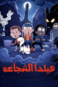 هيلدا الشجاعة الموسم الاول