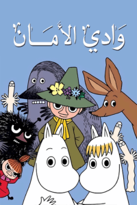وادي الأمان الجزء الثاني