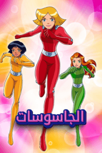 الجاسوسات الجزء الثالث​