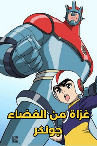غزاة من الفضاء جونكر